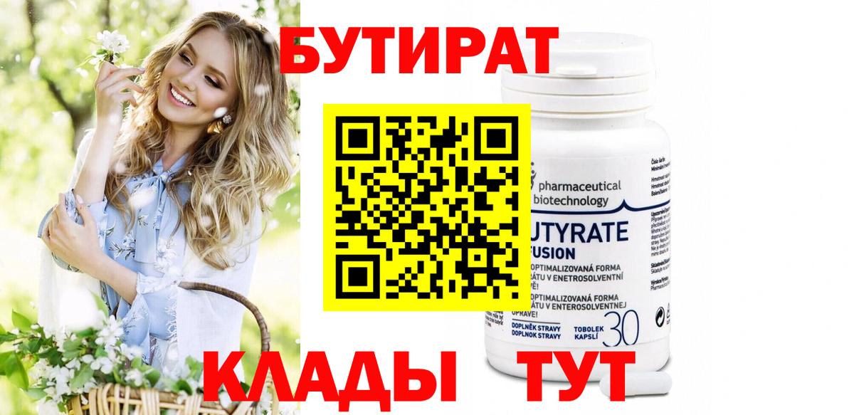 Бутират оксана Ярцево